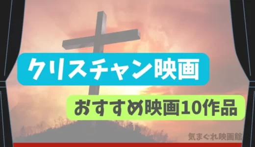 心に残る名作クリスチャン映画おすすめ10選
