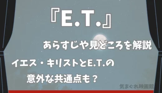 【あらすじと名シーン考察】『E.T.』をネタバレ解説！