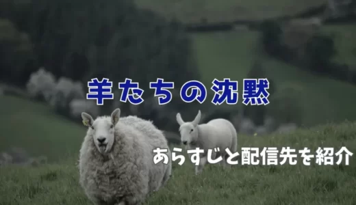 『羊たちの沈黙』配信先とあらすじ・評判を解説